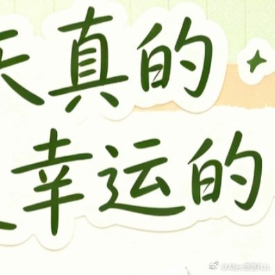 每日一善[超话] 只要认准觉得值得的就不要怕遥远一直坚持下去努力必有结果你有多努