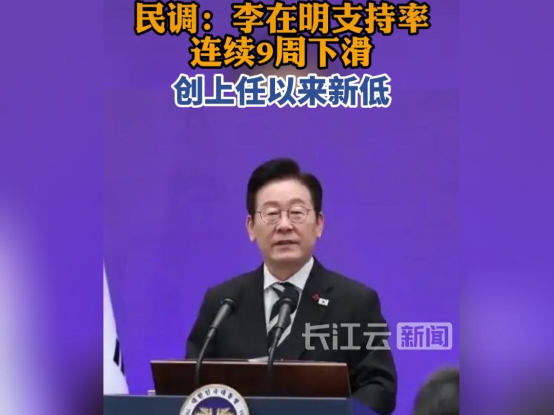 九周连跌！李在明支持率跌至就任以来新低
 
韩国民调机构真实计量器公布最新民意调