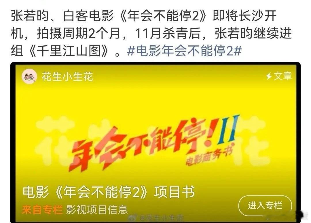 “剧圈顶流”张若昀要杀进电影圈啦！《年会不能停2》马上就要开机咯，男主敲定是张若
