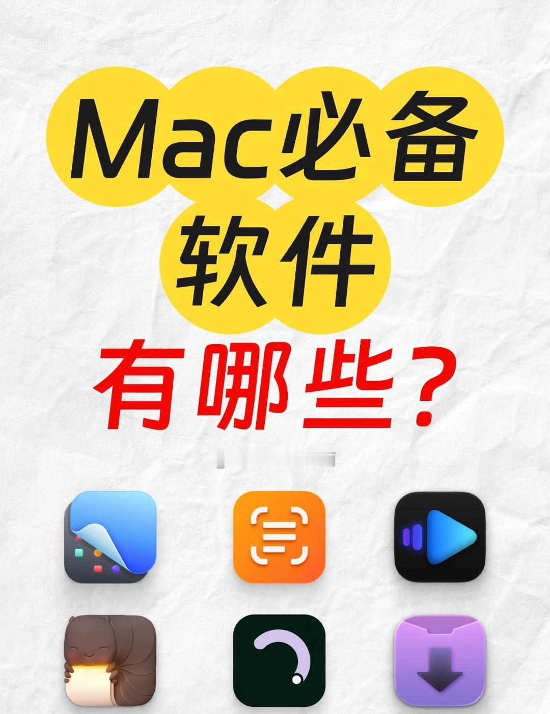 新Mac不能错过的6个宝藏软件❗️
刚到手的 Mac，有哪些让它更好用的软件呢？