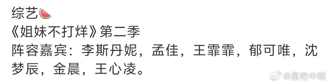 综艺🍉《姐妹不打烊》第二季阵容嘉宾：李斯丹妮，孟佳，王霏霏，郁可唯，沈梦辰，金