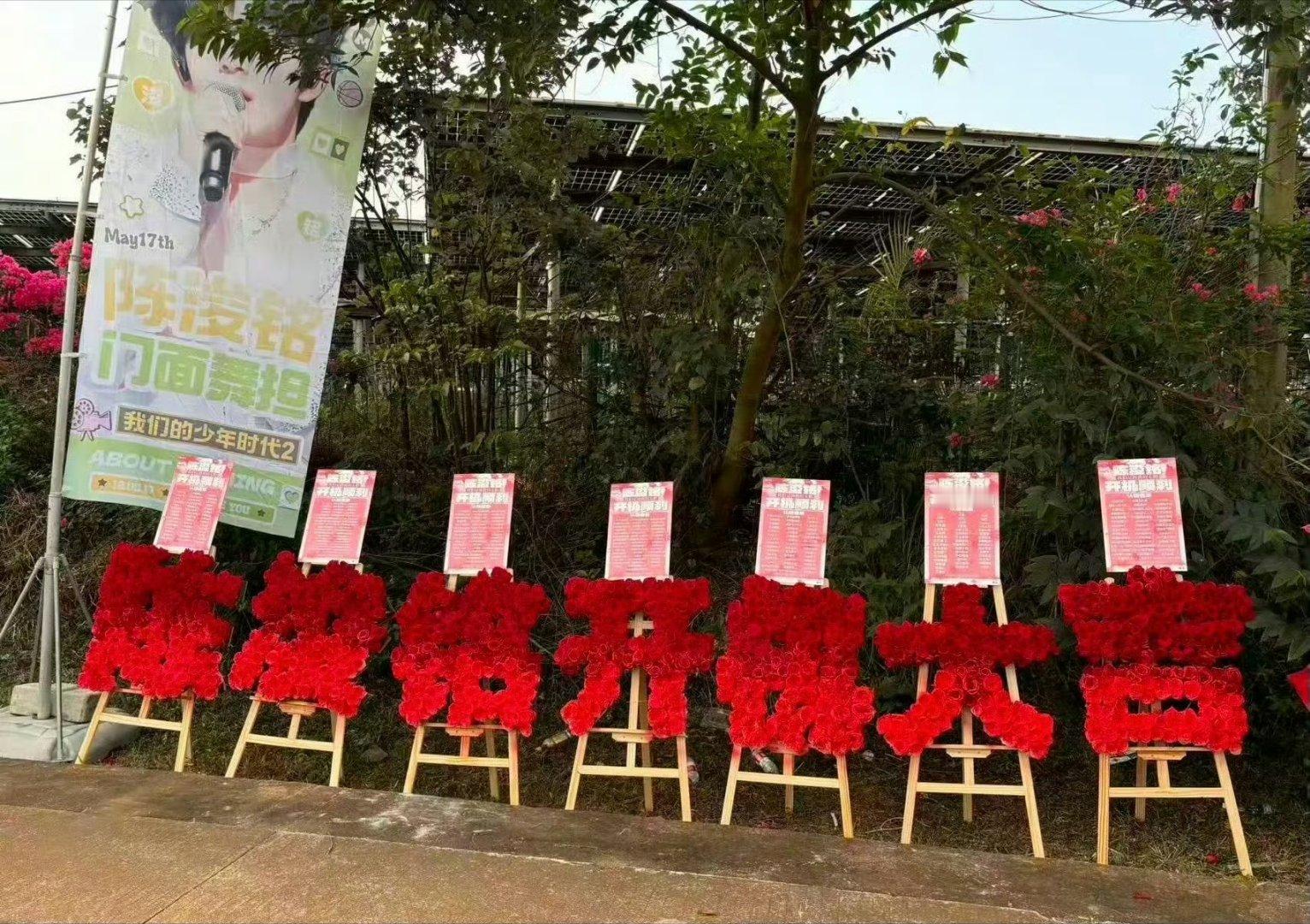 TF四代少年时代2开机应援TF四代《我们的少年时代2》今日开机仪式，来看看各家的