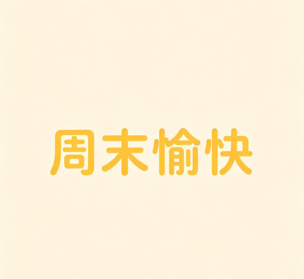 周末好。

周五的A股收了红——上证涨1.12%报4031.51点，深证涨0.7