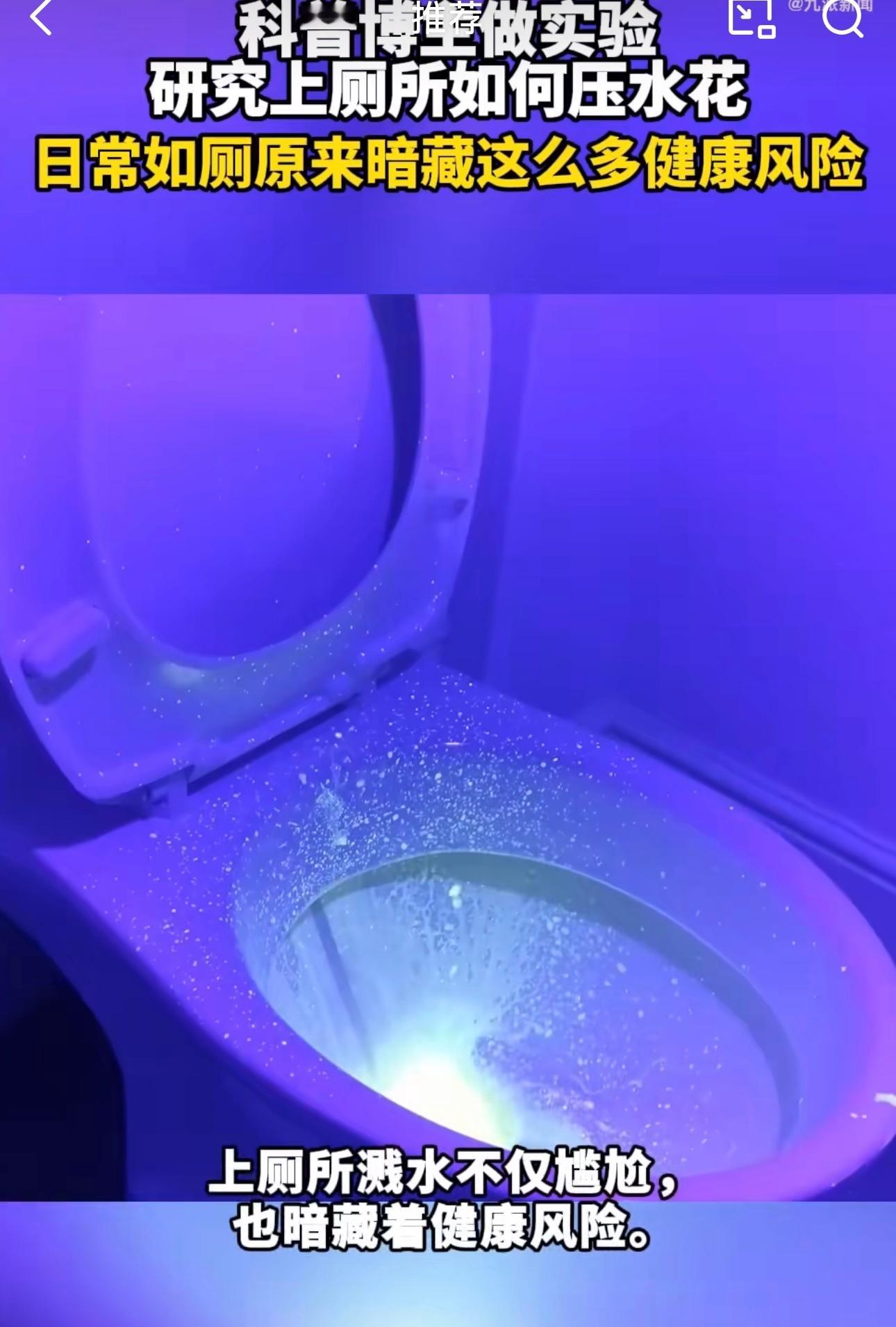 博主科普上厕所如何压水花上厕所水花迸溅有多脏上厕所溅水不仅尴尬，也暗藏着健康风险