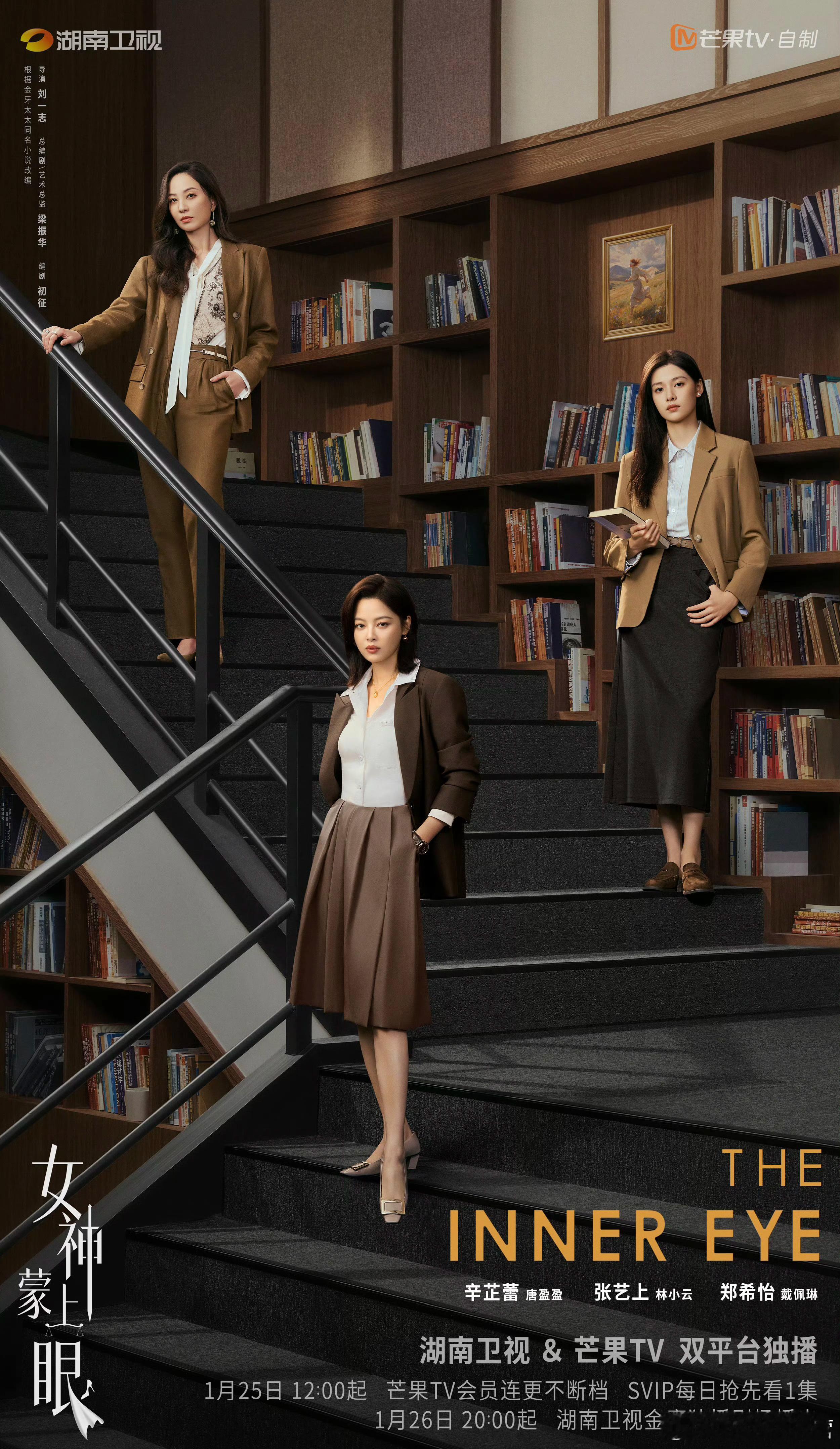辛芷蕾新剧《女神蒙上眼》今日开播！芒果TV今日12点，湖南卫视明日黄金档！期待唐