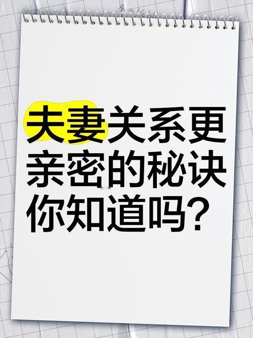 人到中年发现夫妻长久亲密、恩爱不离，真正管用的有10个诀窍
 
        