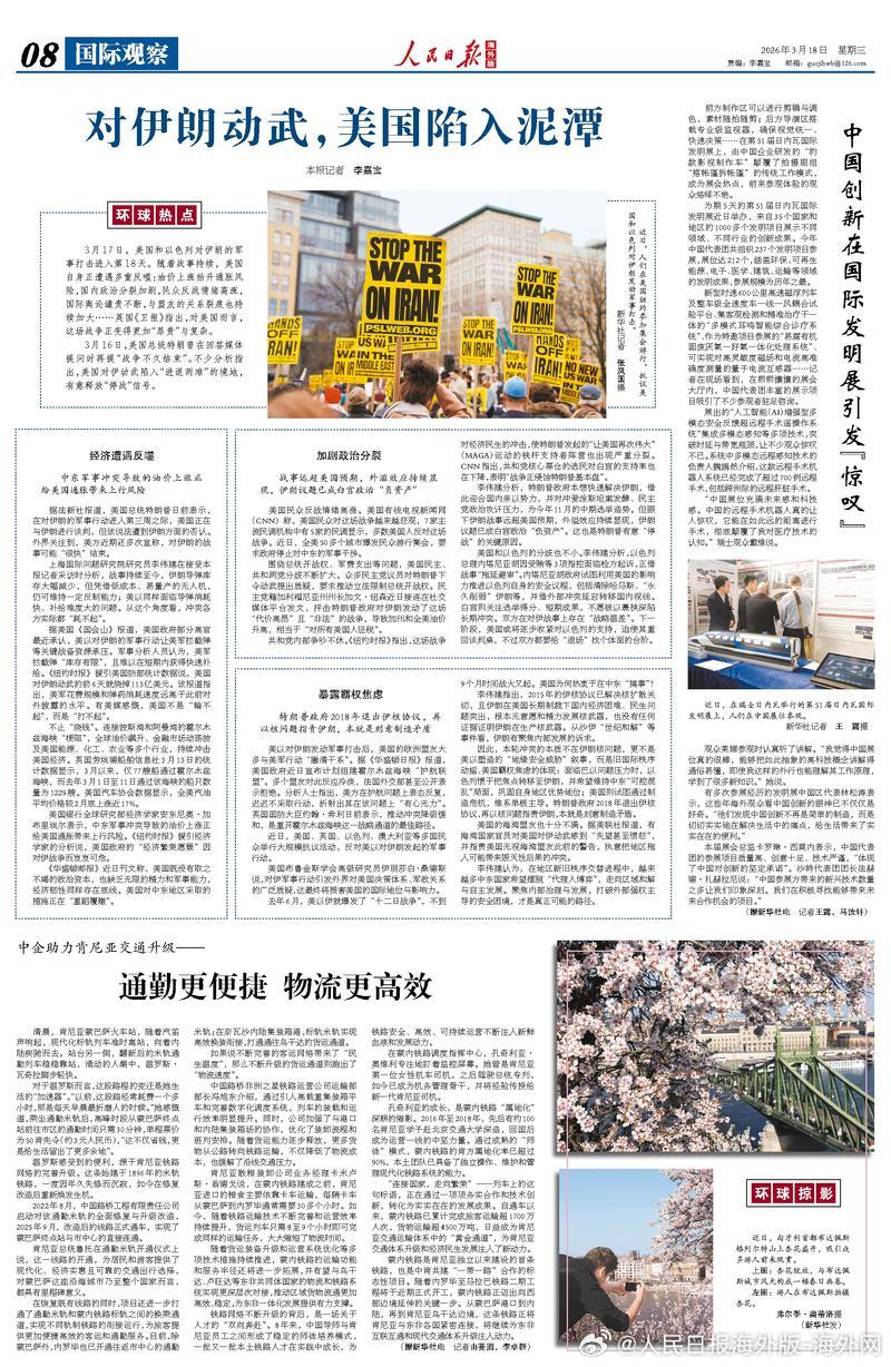 【今日#人民日报海外版导读# | 对伊朗动武，美国陷入泥潭】今日出版的#人民日报