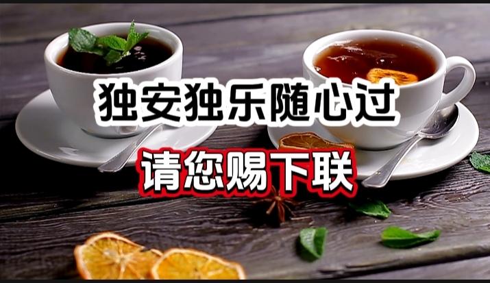 对对联 上联：独安独乐随心过 请您赐下联
上联：独安独乐随心过
下联：
请您赐下