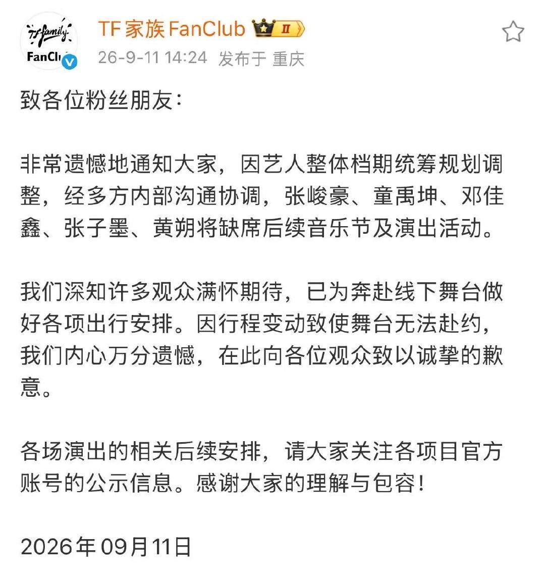 TF家族艺人档期统筹规划调整三代的音乐节真的被取消了TF三代厂牌音乐节取消三代厂