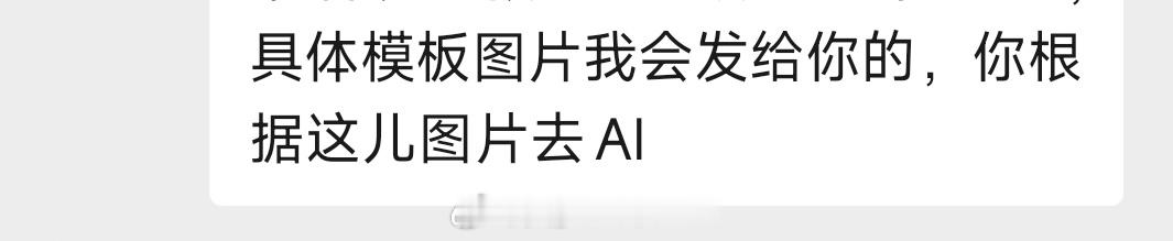 感受到了ai时代下博主的无力[无聊]甲方总以为有了ai你可以无所不能，要求就放飞
