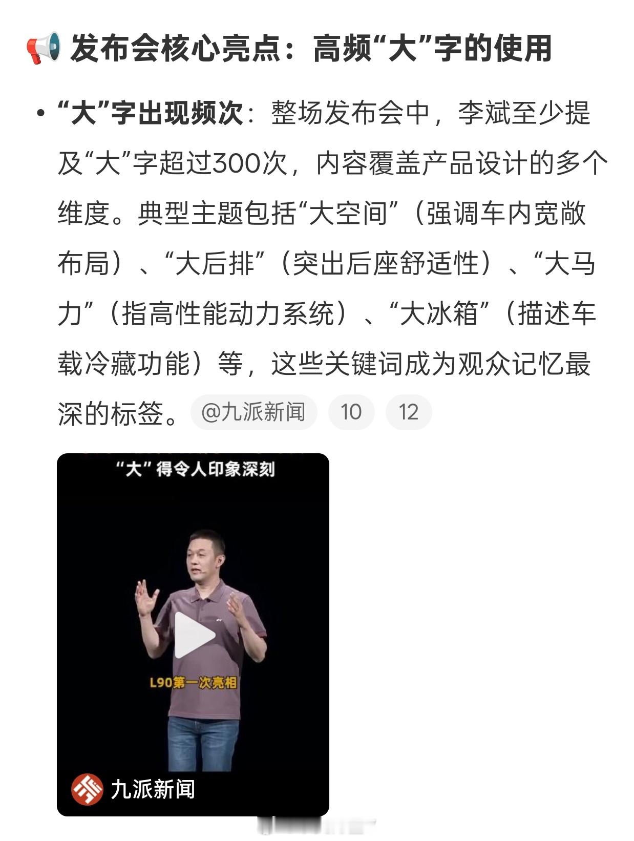 李斌一场发布会讲了300多个大 其实我觉得这个世界上没有人不喜欢大的车子……但是