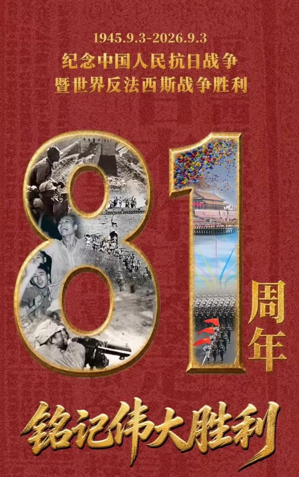 9月3日，抗战胜利81周年纪念日。这不仅是中国人民反抗侵略的胜利，也是世界反法西
