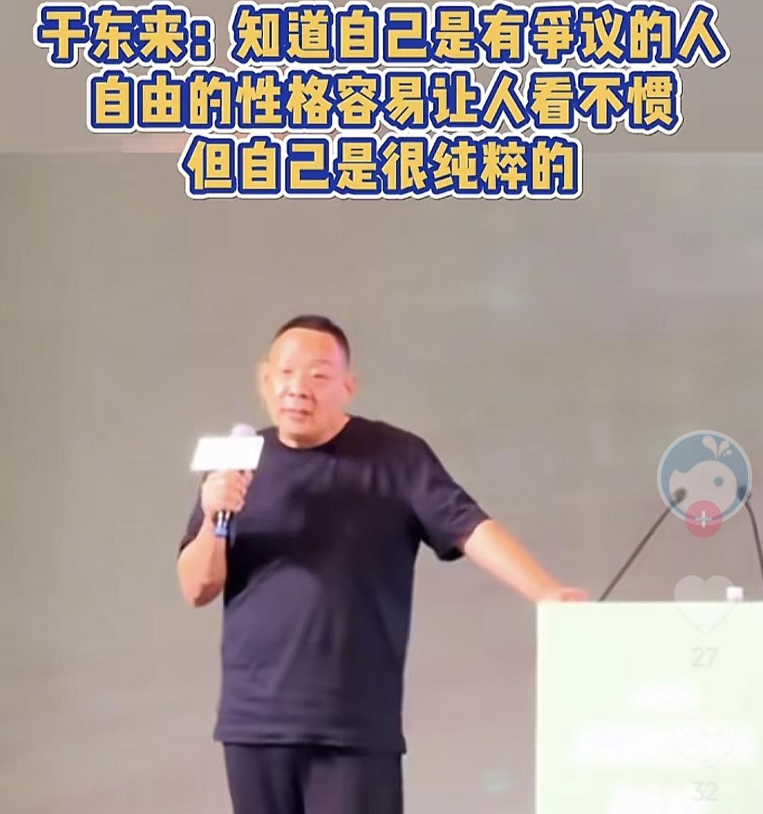 于东来应该还是不知道自己的问题在哪，于东来近期发表演讲说，知道自己是有争议的人，