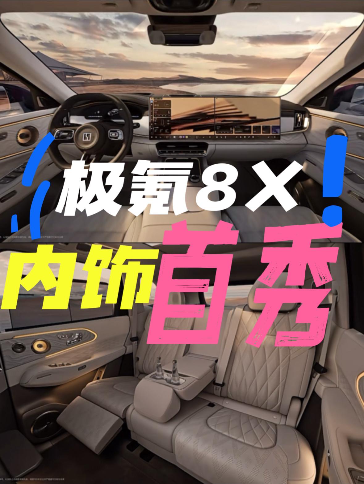 极氪8X的内饰公布了

我感觉因为有极氪9X的前车之鉴，其实我们对于8X的内饰，