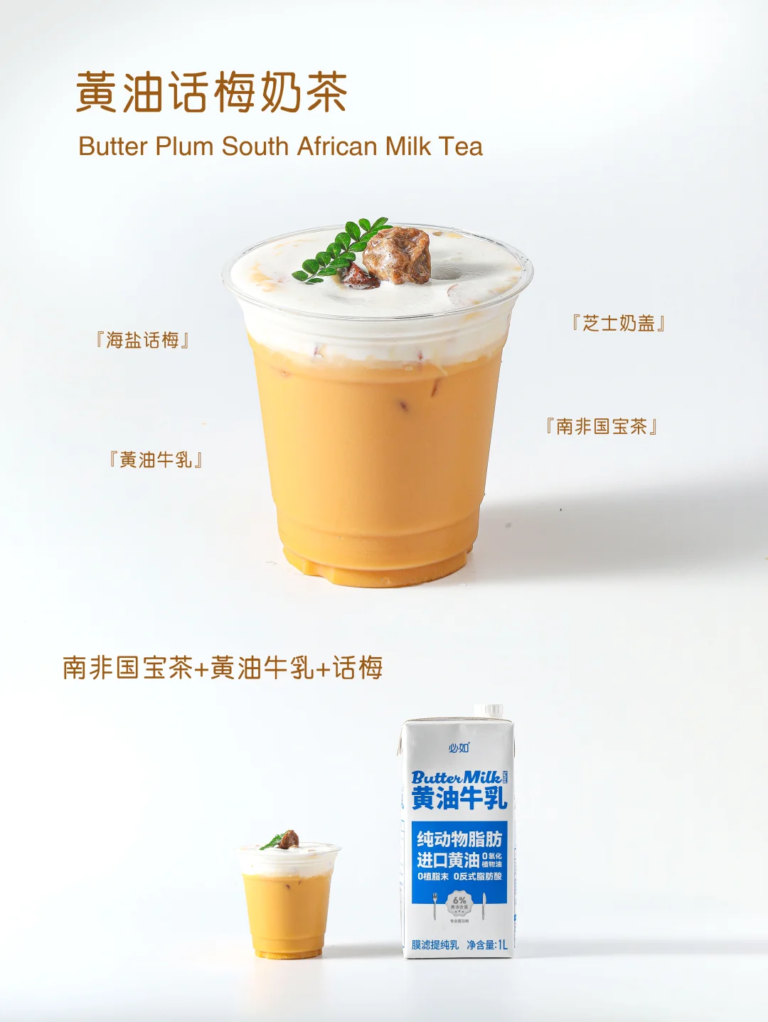 黄油话梅奶茶❗路易波士茶➕黄油牛乳绝了
