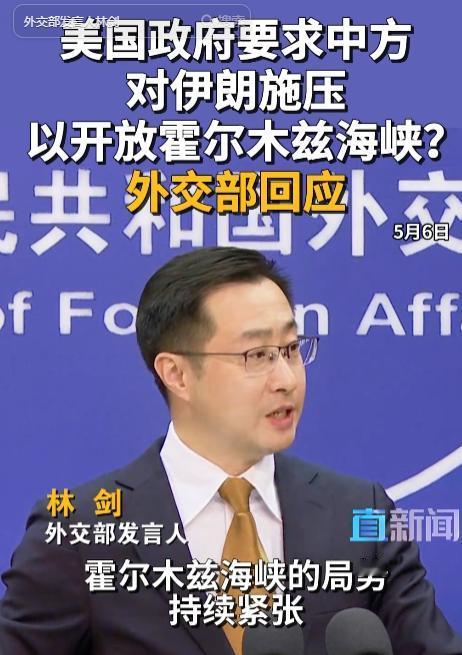 美国蛮横逼中国施压伊朗开放海峡，5月6日中方硬核表态守住底线，戳破霸权双重标准，