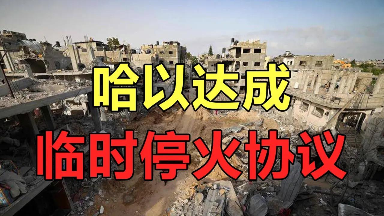 《哈以永久停火这次明明谈不拢，为什么又谈？》
彻底消灭哈马斯和释放全部人质是哈以