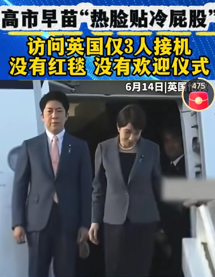 高市早苗在G7峰会之前访问英国，本想着英国会看在同为G7盟友的份上英国会热烈欢迎