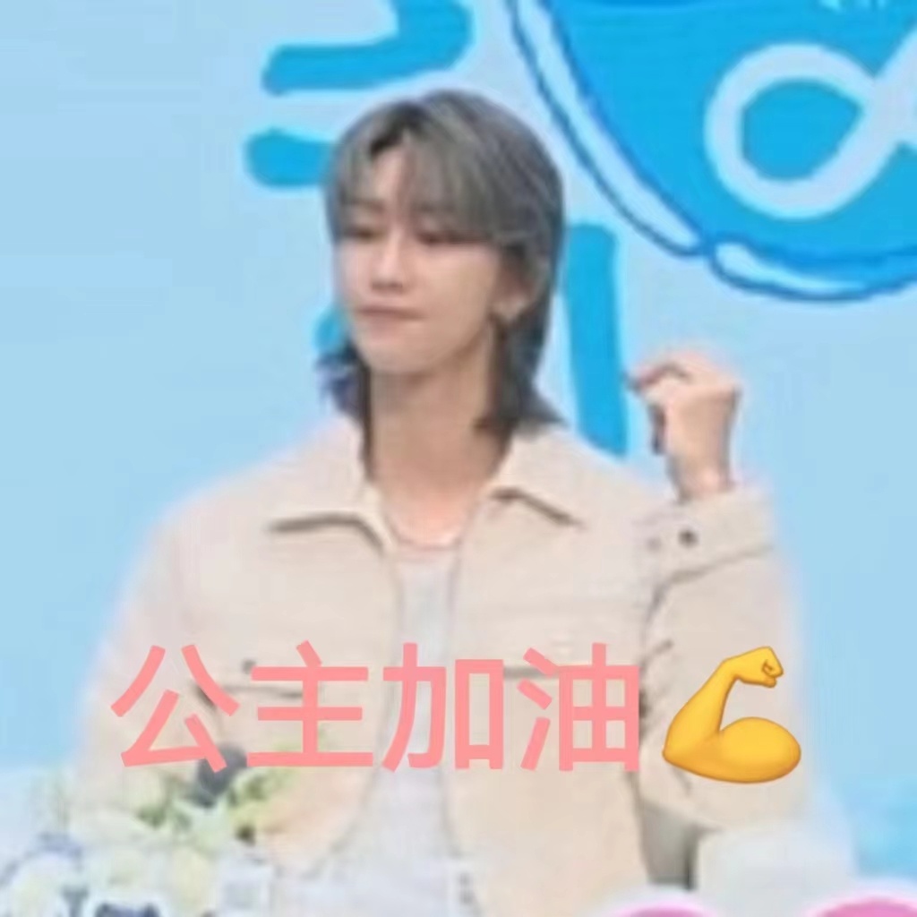 #徐明浩公主请喝奶#好像宝宝呀 ​​​