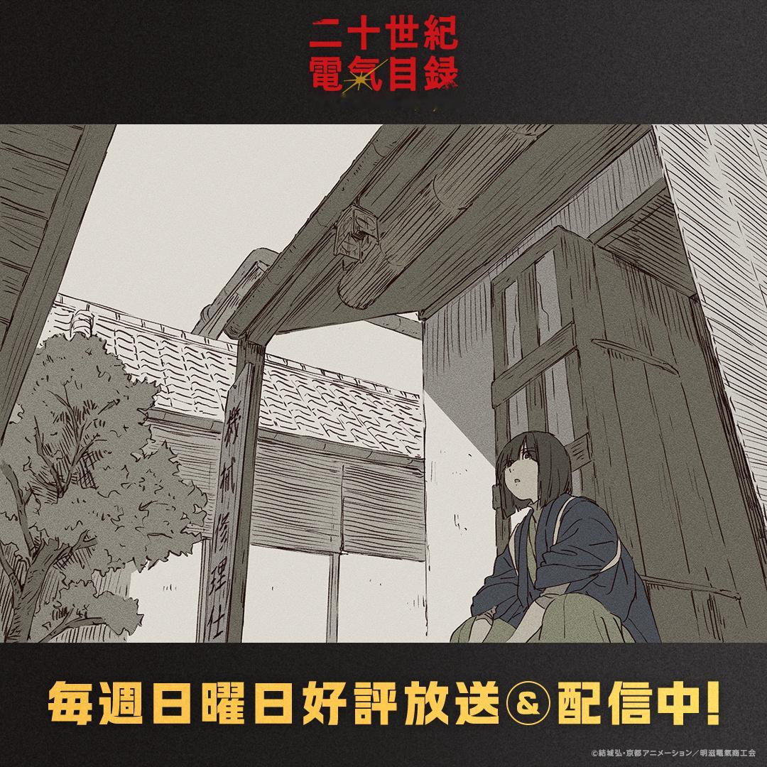 二十世纪电气目录 第十一话已放送！片尾卡公开[浮云] ​​​