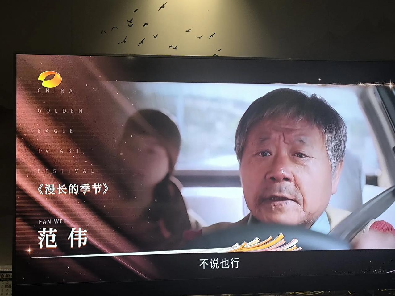 范伟终于在金鹰节上获奖了——最佳男配角，“王响”火车开进湖南长沙

经历了白玉兰