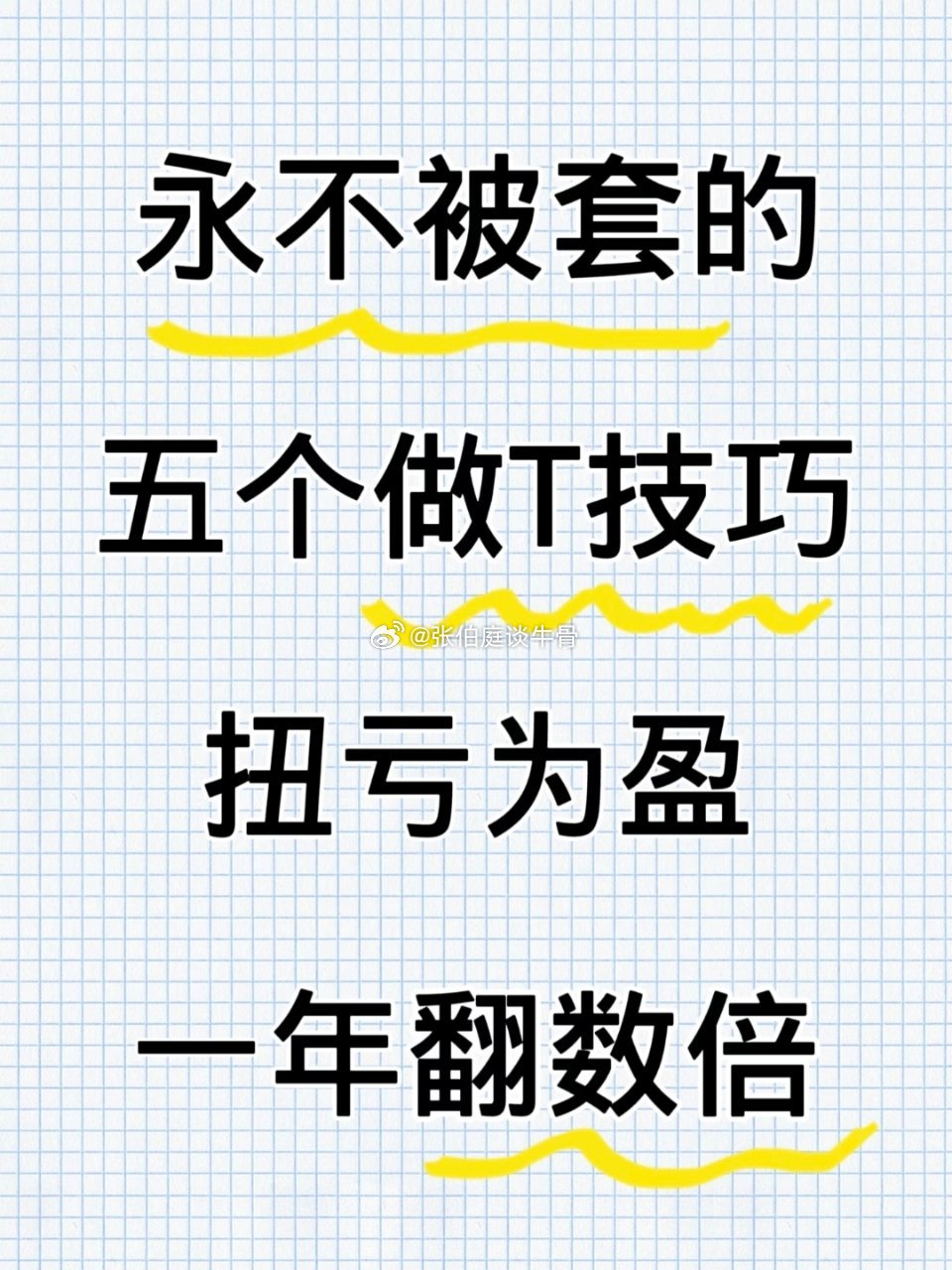 永不被套的五个做T技术今天这5个做题技巧真的非常关键，只要你能理解掌握，不论是做
