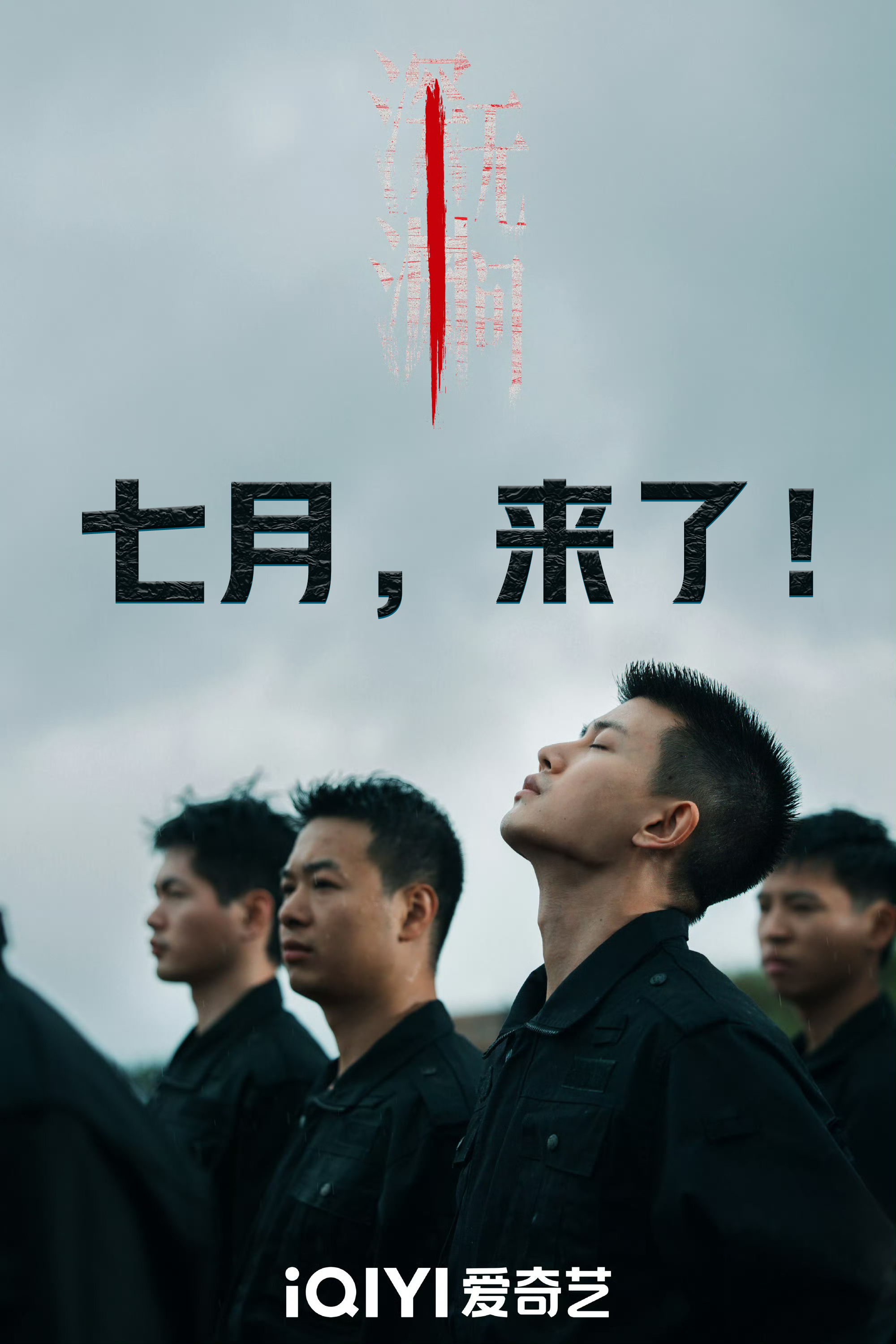 任嘉伦任嘉伦深渊无间深渊无间 明天就是七月了！ 