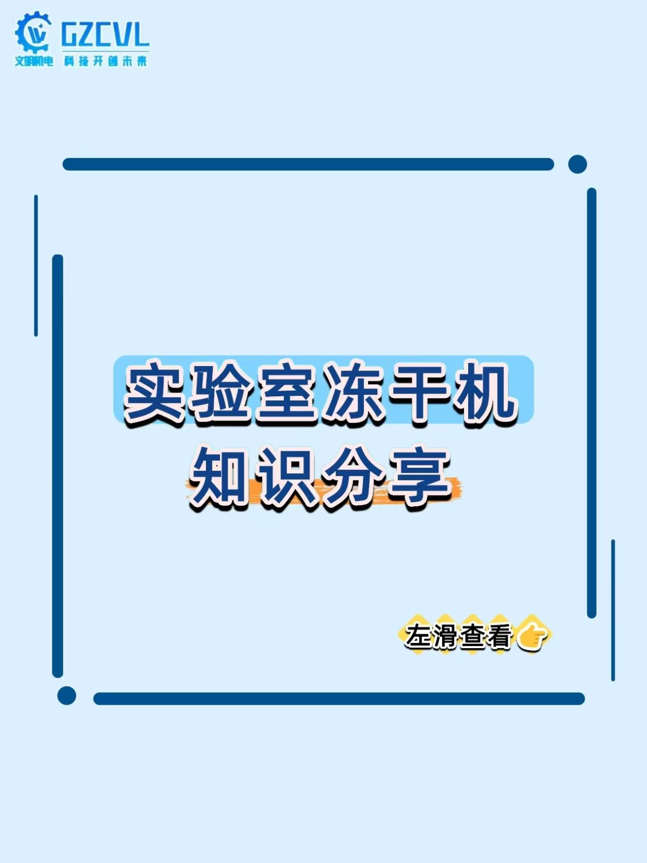 生物样品冻干就失活？这台机器靠 “冰变气” 保住活性，室温存 1 年！
实验室里