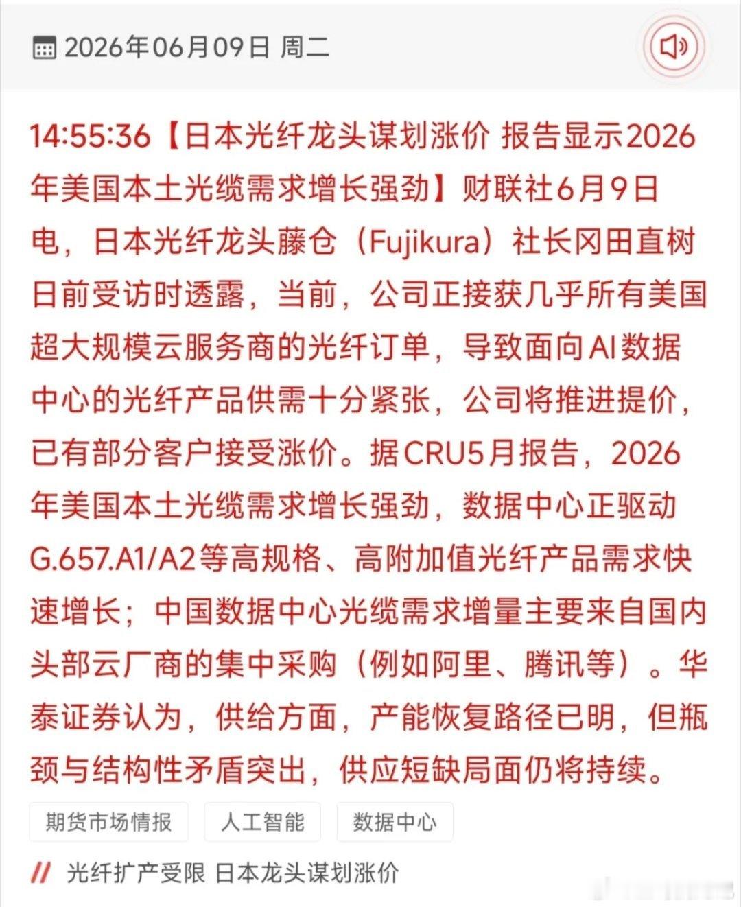 日本icon光纤龙头官宣涨价！AI光网供需缺口引爆18只核心受益股！6月9日财联