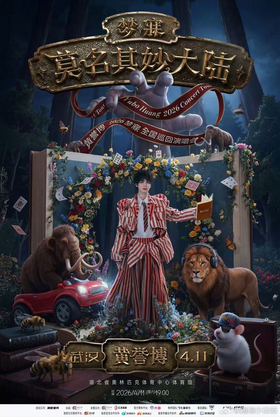 黄誉博2026梦寐巡演新篇章 第一章《莫名其妙大陆》定档4月11日武汉，黄誉博的