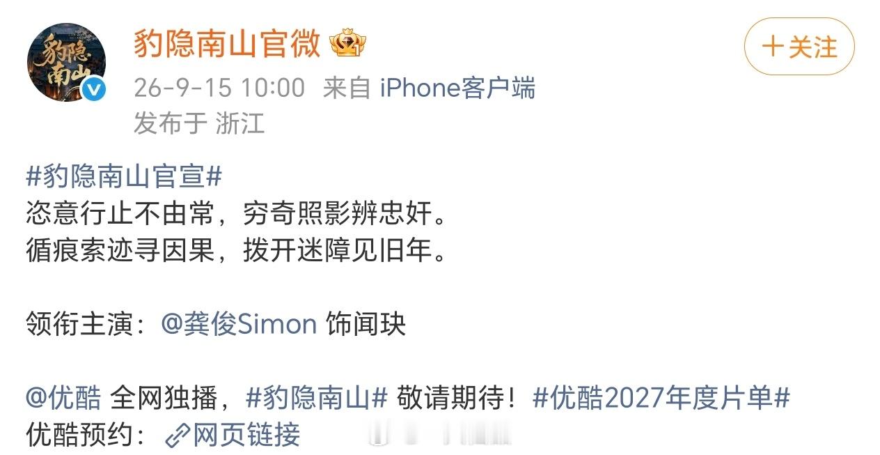 龚俊《豹隐南山》官宣单人官宣，单人海报，排面拉满期待一番大男主龚俊稳玦豹隐南山官