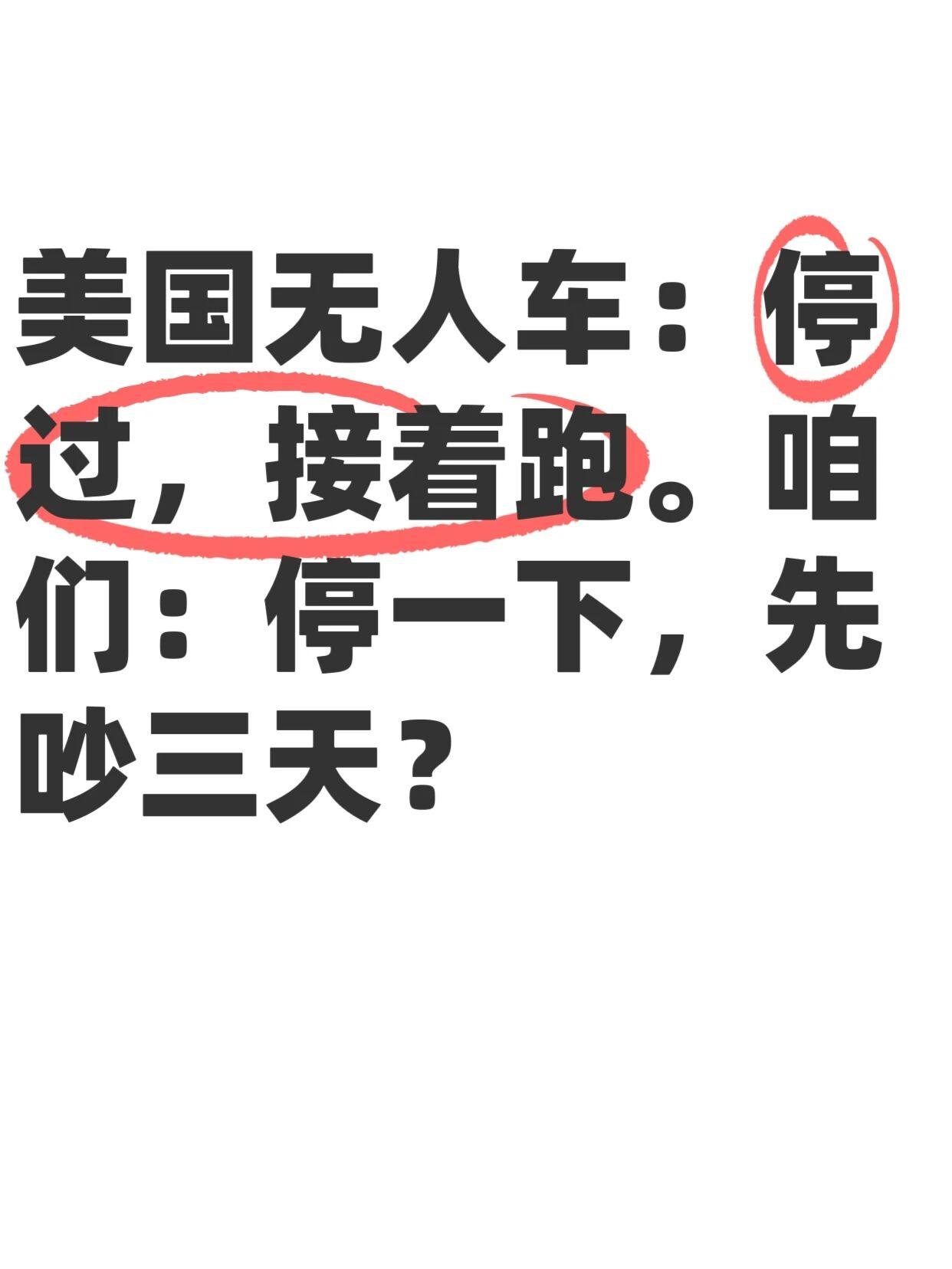 美国停了接着跑，咱们停了吵三天？