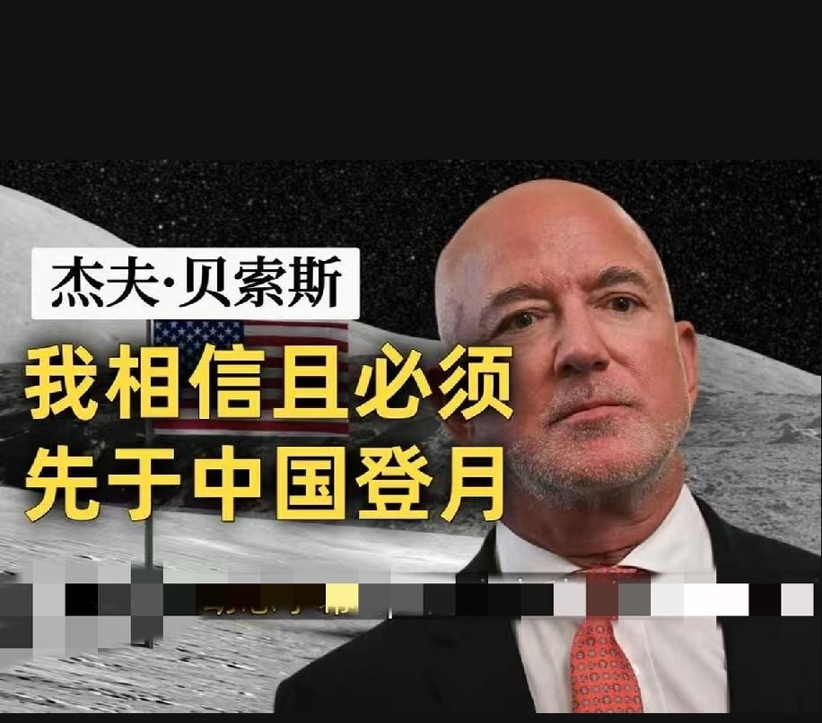 贝索斯说，我们必须在登月上击败中国；贝森特说，我们必须在人工智能领域击败中国，如