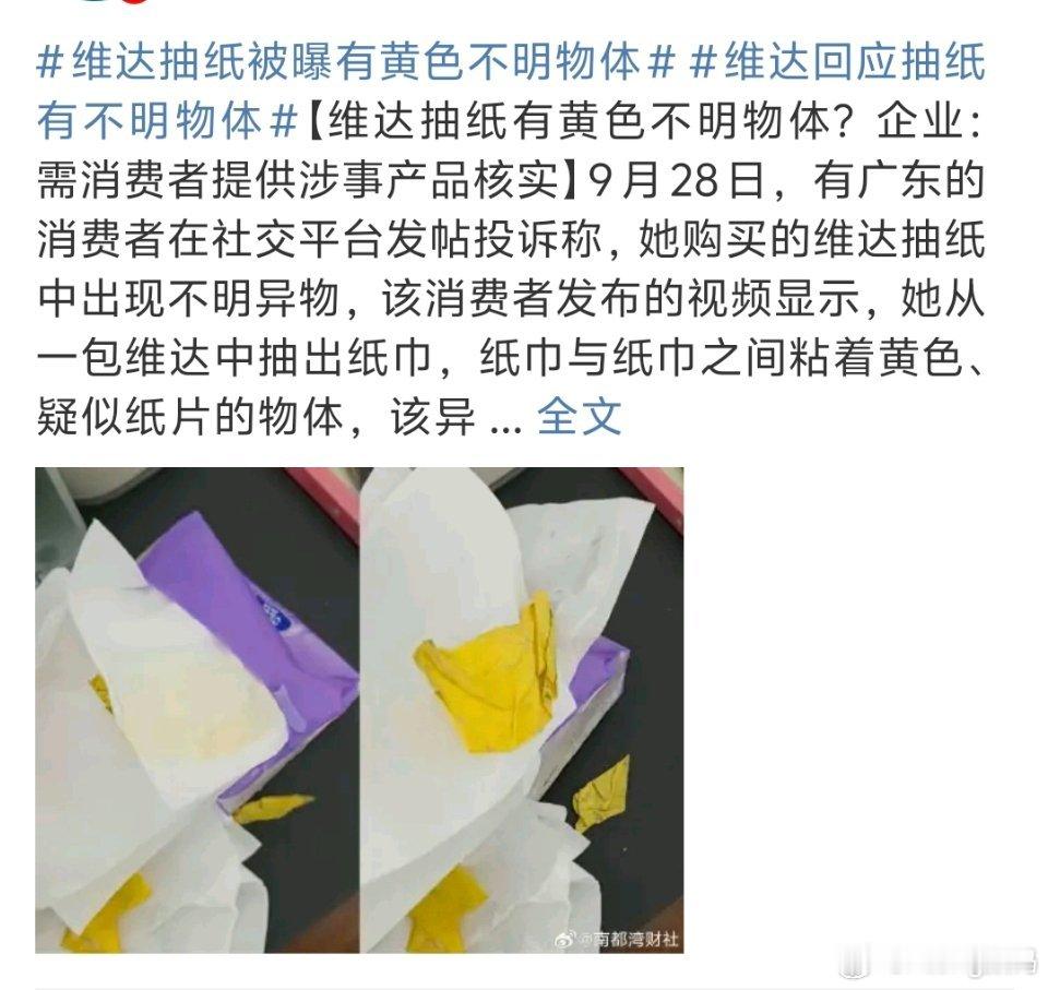 维达抽纸被曝有黄色不明物体广东人天塌了独属广东的奢侈品怎么能出问题？！好吧突然想