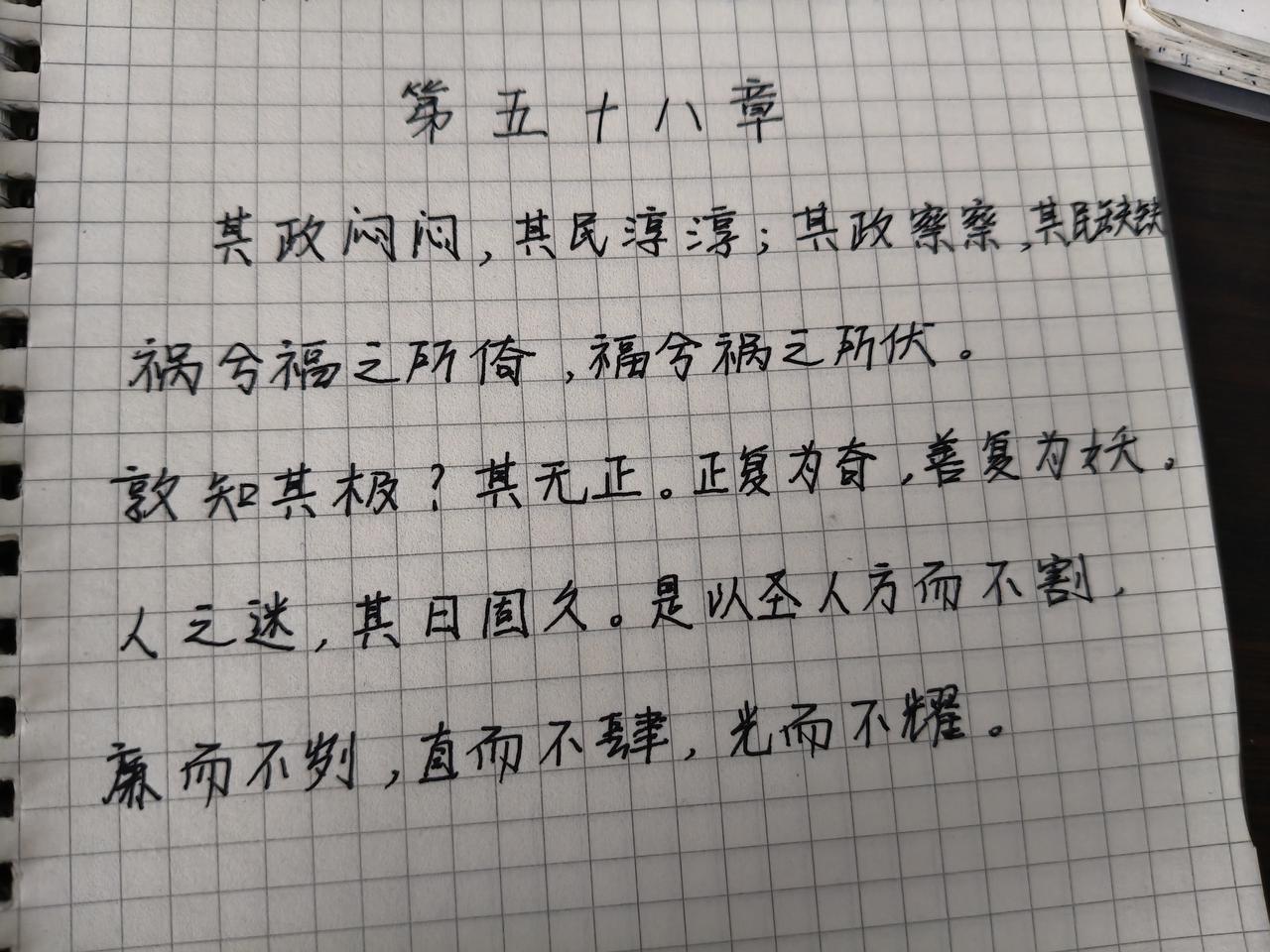 抄书第58天，《道德经》第58章:
其政闷闷，其民淳淳，其政察察，其民缺缺。祸兮
