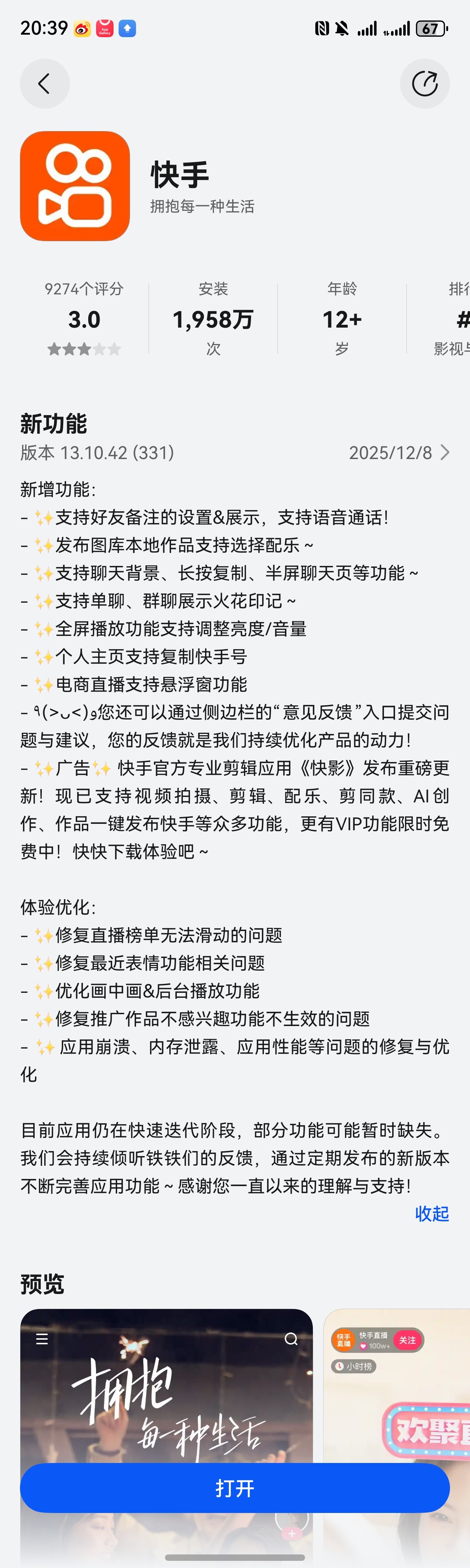 鸿蒙版快手迎来重磅升级！版本13.10.42(331) 2025/12/8 > 