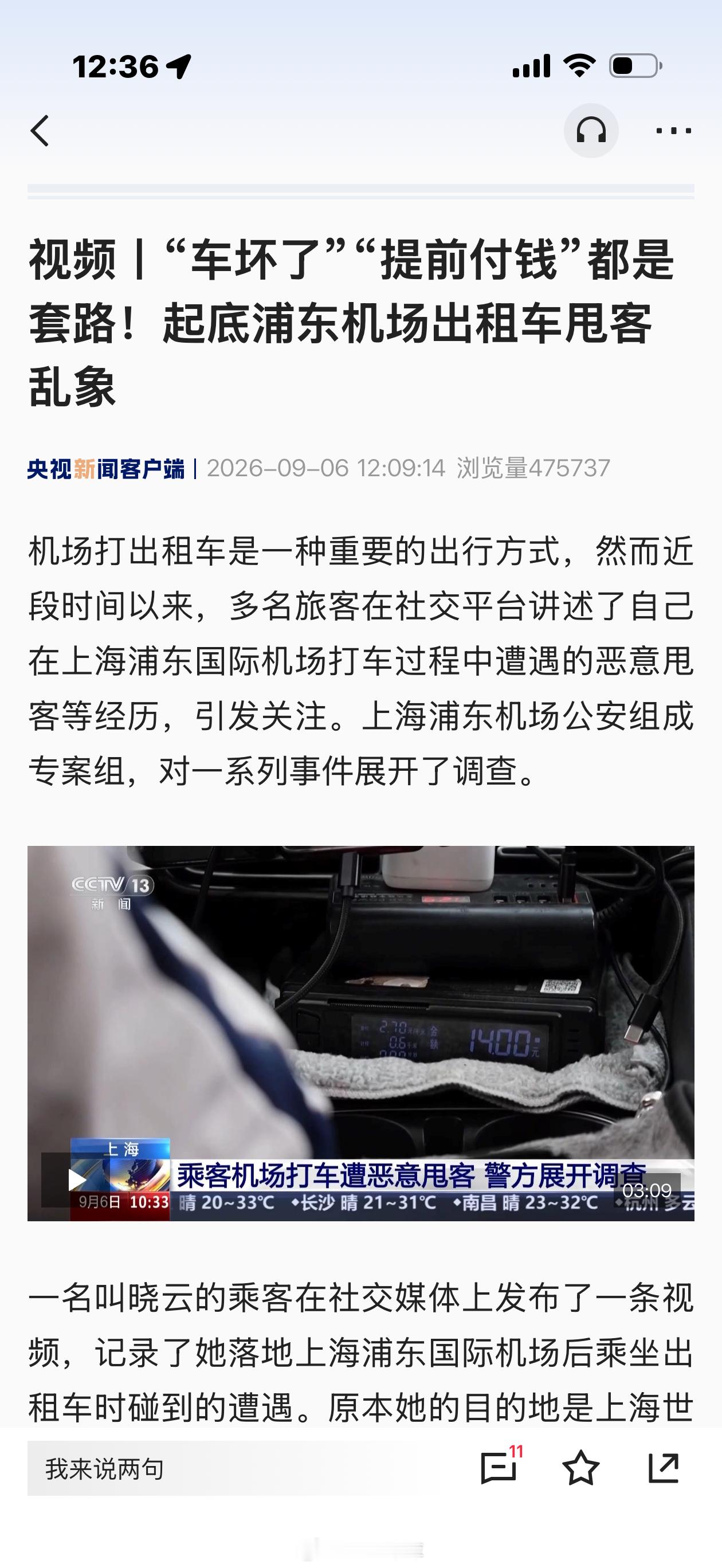 央视起底浦东机场出租车的「套路」事情是这样的：有一些出租车司机接到了短途的订单，