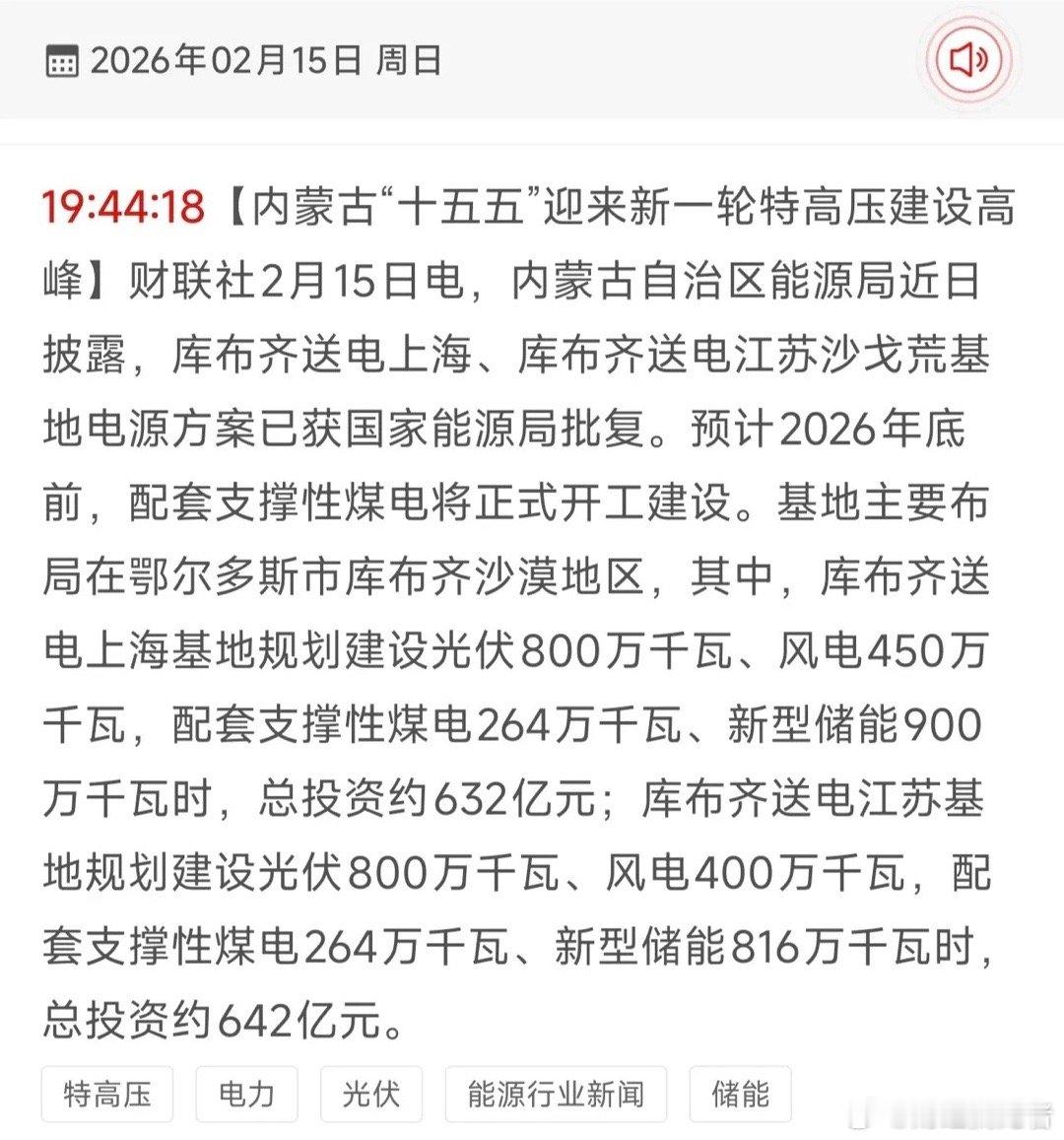 节后这一板块预计有机会！内蒙古“十五五”特高压建设迎来高峰，库布齐送电上海、江苏