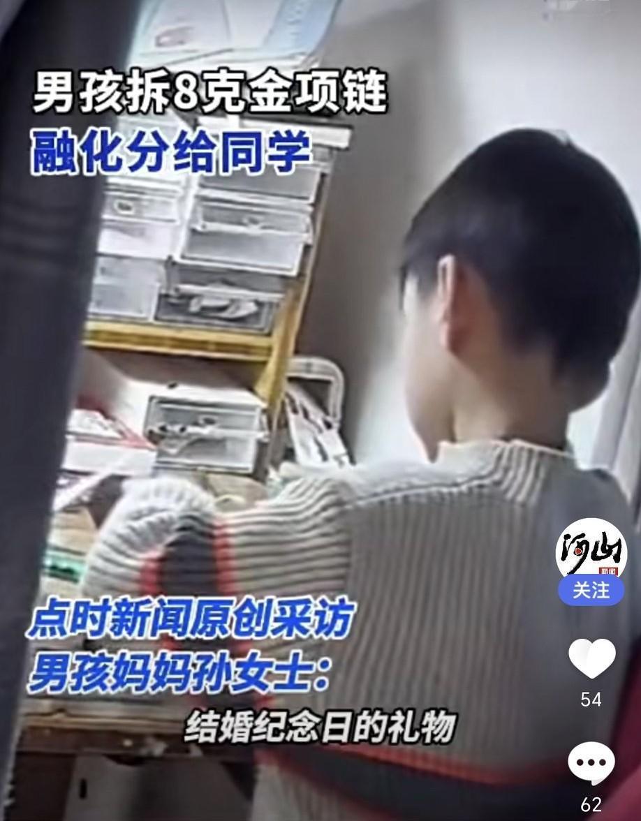 山东枣庄8岁男孩把妈妈近8克的金项链拆分成小段，当“金豆子”送给同学。这金项链是