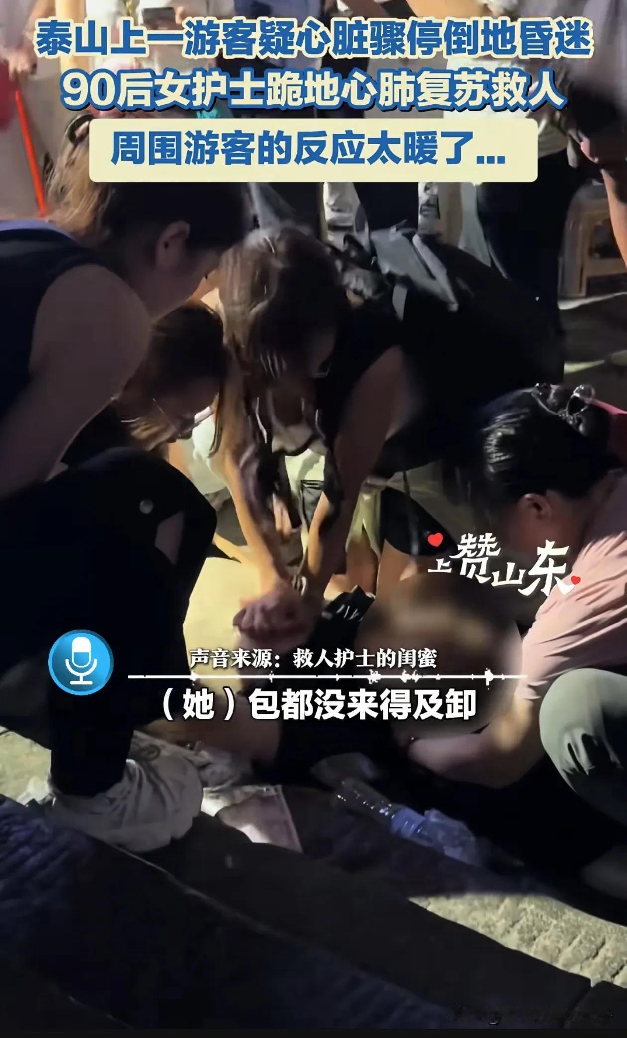小姐姐你救人的样子真美！8月14日，一游客夜爬泰山时，突然晕倒在地，作为护士的王