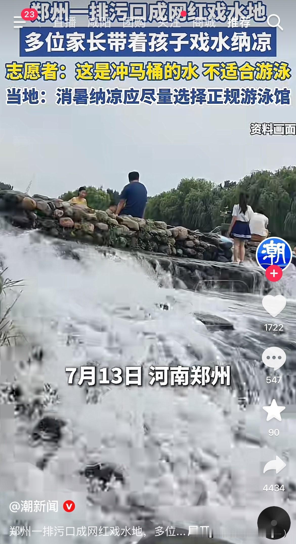 这么脏的水还有那么多人在里面玩！
7月13日，郑州十八里河河道里，有好多家长带着