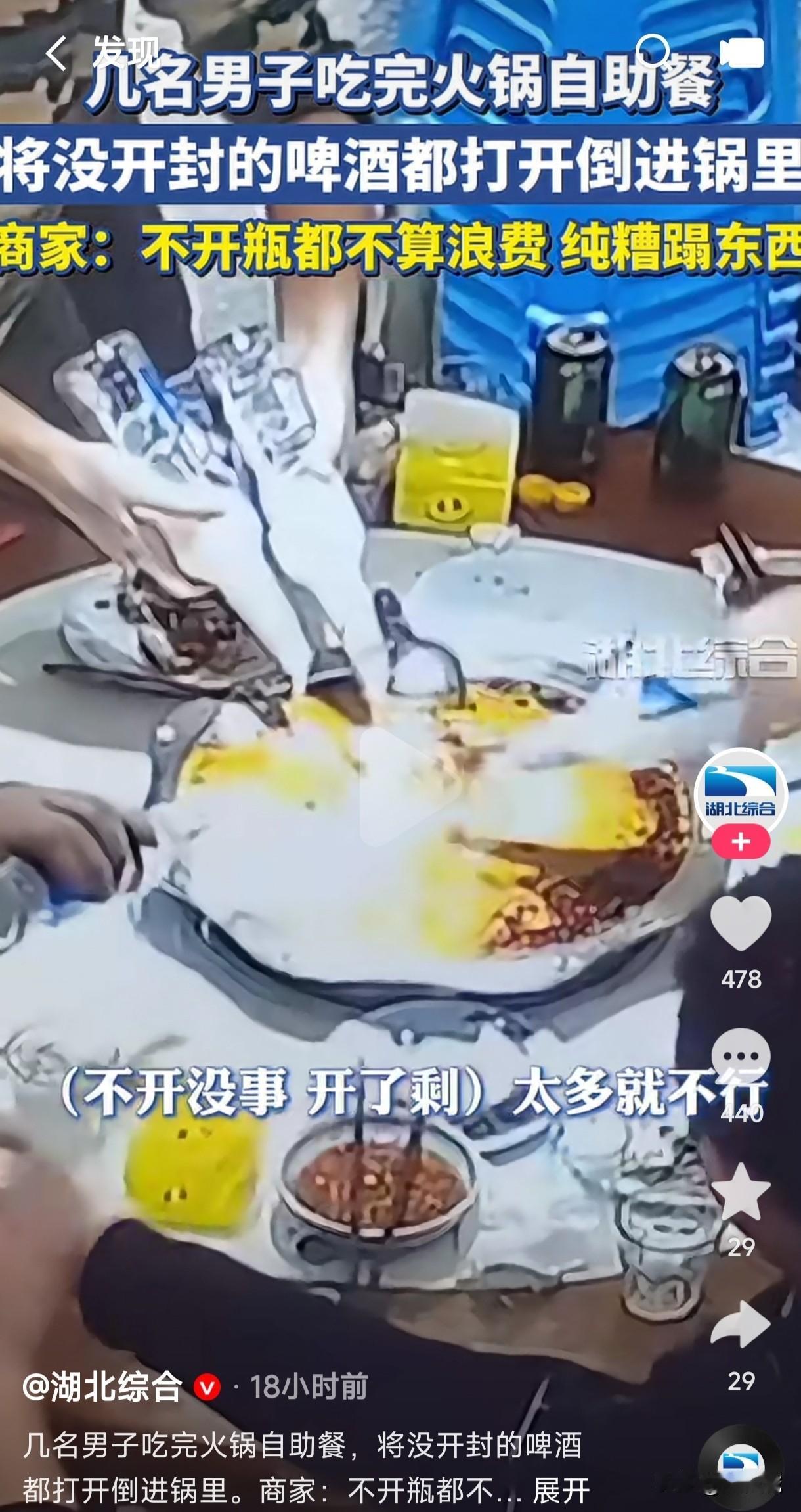 几名男子吃完自助火锅，将没开封的啤酒全部打开倒进锅里，店家把这几人的行为发到网上