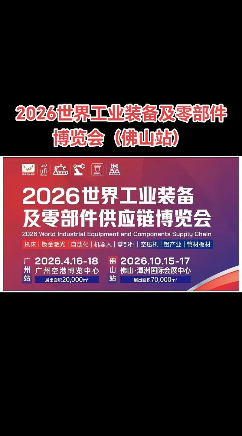 2026世界工业装备及零部件博览会（佛山站）。时间：2026年10月15-17日