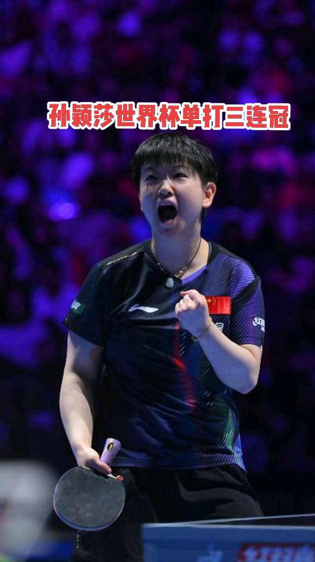 孙颖莎夺得女单冠军 2026澳门乒乓球单打世界杯女单决赛，孙颖莎4-1...