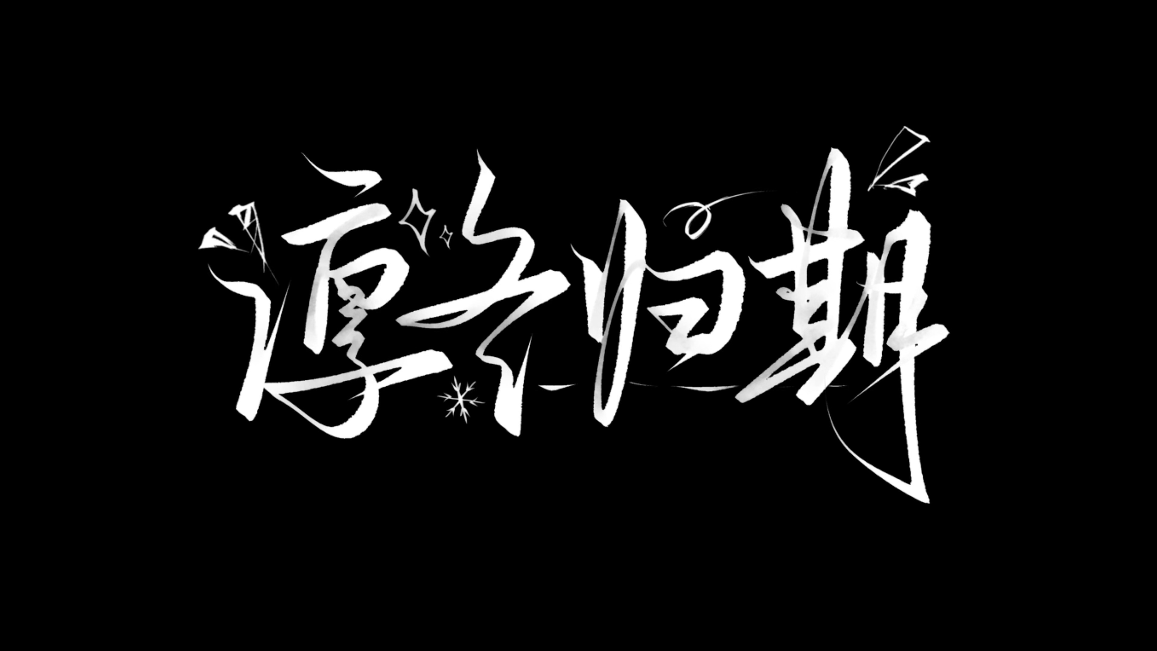 橹穆  小情侣闹别扭又不是不爱了 