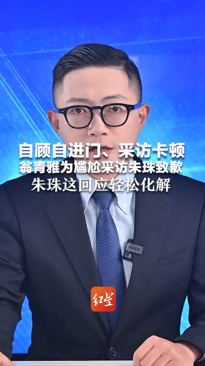 翁青雅跨界采访朱珠时，因抢主位、念错品牌名等失误引发争议，其道歉被指避重就轻。而