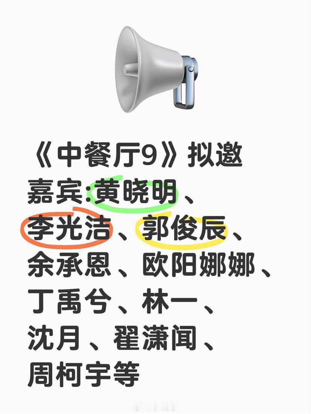 《中餐厅9》拟邀嘉宾:黄晓明、李光洁、郭俊辰、余承恩、欧阳娜娜、丁禹兮、林一、沈