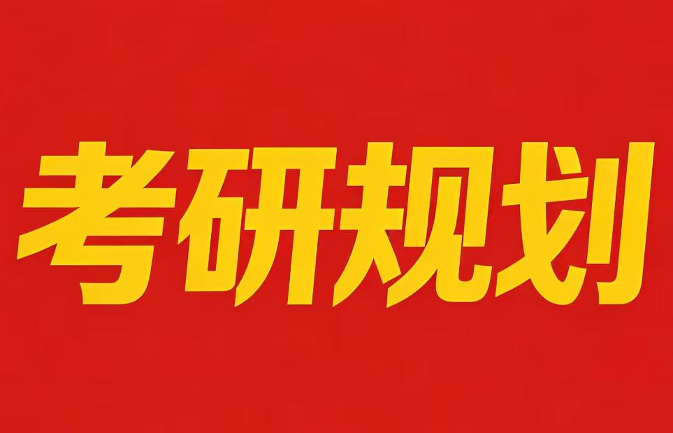 志愿锚定考研 前路方行致远
高考志愿规划中，是否选择考研，是至关重要的参考指标。