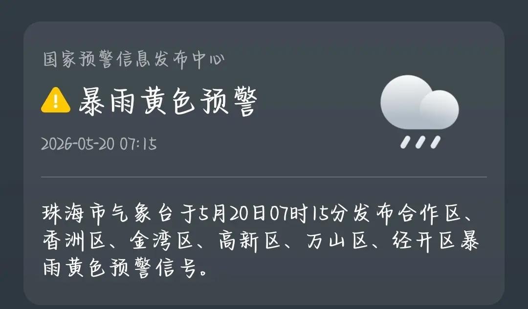 别人在过520，然而呢，珠海黄暴了预警信息