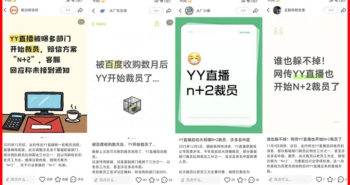 网传YY直播开始裁员：司龄越长越危险，赔偿N+2